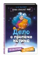 Дело о пропаже котика