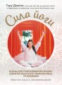Сила йоги. Асаны для повседневной жизни, секреты красоты и гармоничных отношений