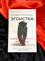 Эгоистка: запрещенные приемы. Когда тебе больше не надо быть хорошей девочкой