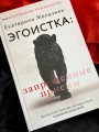 Эгоистка: запрещенные приемы. Когда тебе больше не надо быть хорошей девочкой