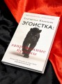 Эгоистка: запрещенные приемы. Когда тебе больше не надо быть хорошей девочкой