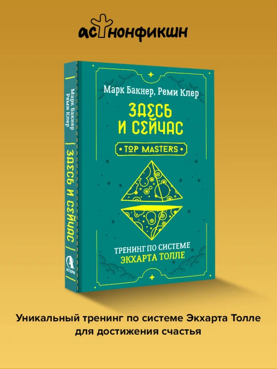 Здесь и сейчас. Тренинг по системе Экхарта Толле