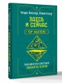 Здесь и сейчас. Тренинг по системе Экхарта Толле
