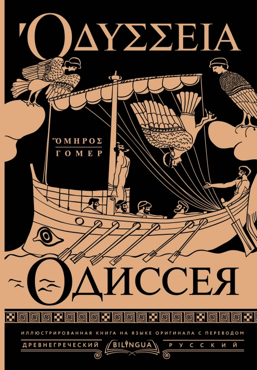 Одиссея = Odyssey