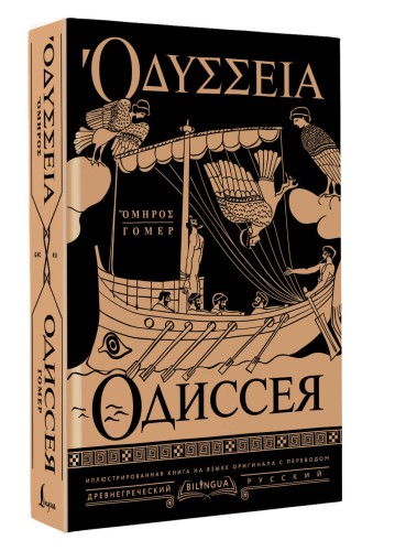 Одиссея = Odyssey