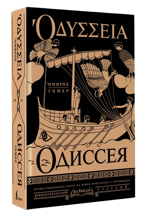 Одиссея = Odyssey