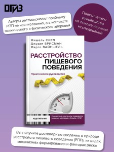 Расстройство пищевого поведения. Практическое руководство