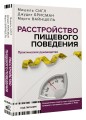 Расстройство пищевого поведения. Практическое руководство