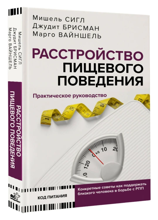 Расстройство пищевого поведения. Практическое руководство