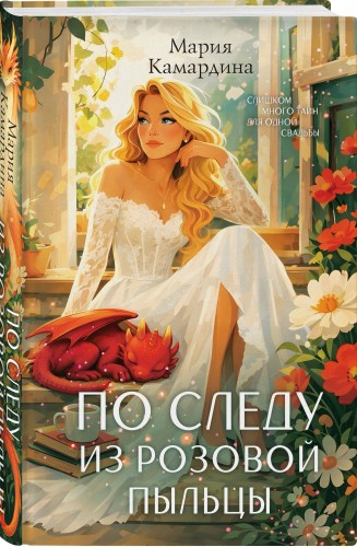 По следу из розовой пыльцы (#3)