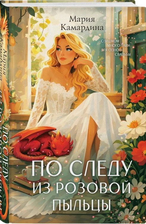 По следу из розовой пыльцы (#3)