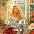 По следу из розовой пыльцы (#3)