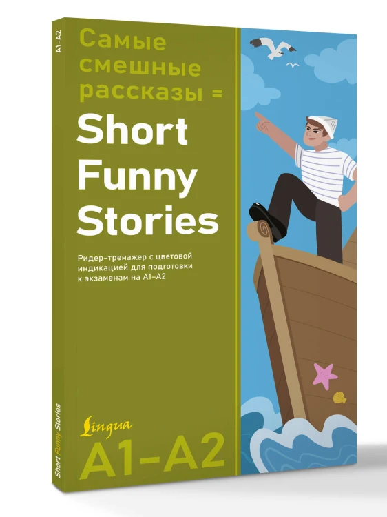 Самые смешные рассказы = Short Funny Stories. Ридер-тренажер с цветовой индикацией для подготовки к экзаменам на А1—А2