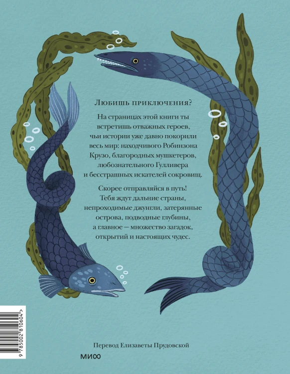 Книга приключений. Классические рассказы о Гулливере, Робинзоне Крузо и других героях