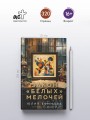 Закон белых мелочей