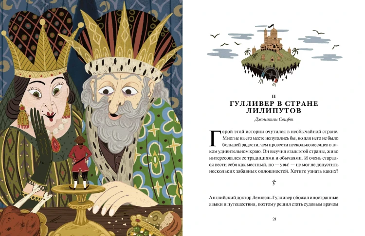 Книга приключений. Классические рассказы о Гулливере, Робинзоне Крузо и других героях