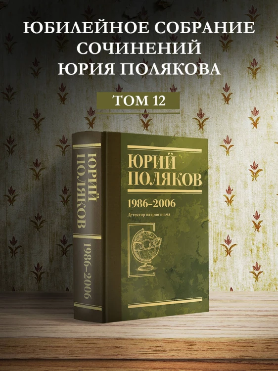 Собрание сочинений. Том 12. 1986-2006
