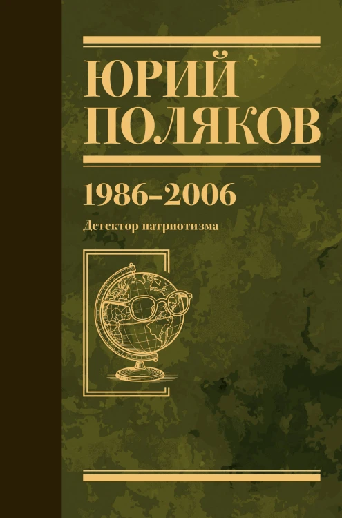 Собрание сочинений. Том 12. 1986-2006