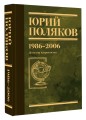 Собрание сочинений. Том 12. 1986-2006