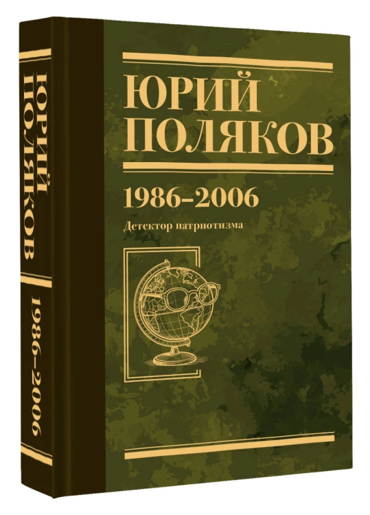 Собрание сочинений. Том 12. 1986-2006