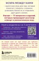 Искра между нами. 75 вопросов и заданий для честных разговоров и настоящей близости. Карты для развития и поддержания сексуальности в паре