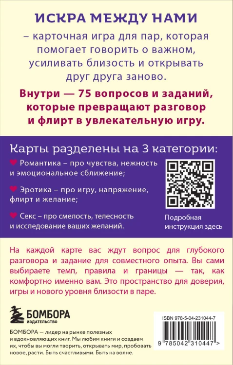 Искра между нами. 75 вопросов и заданий для честных разговоров и настоящей близости. Карты для развития и поддержания сексуальности в паре