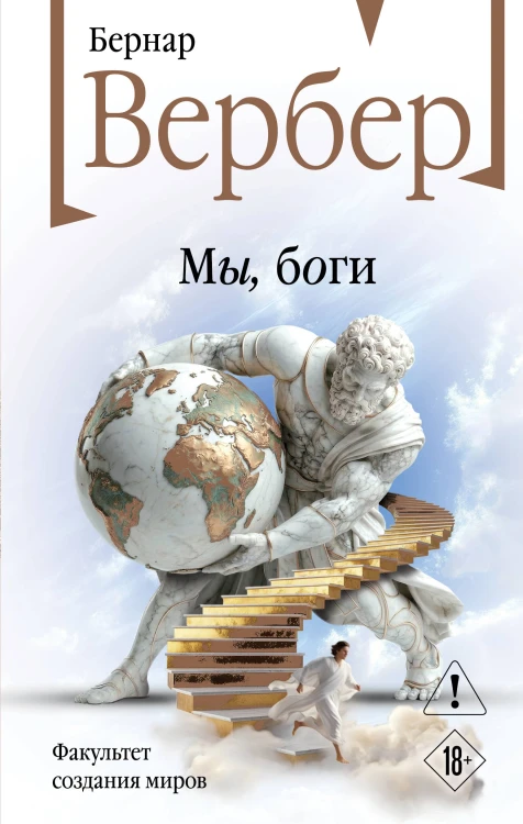 Мы, боги