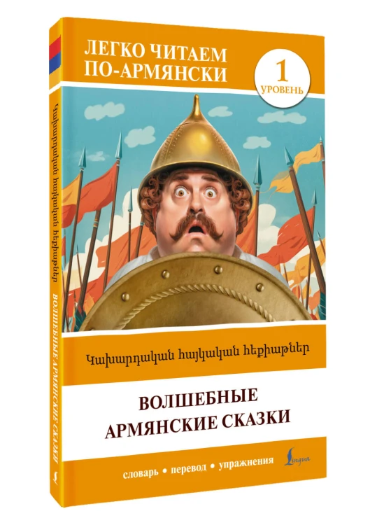 Волшебные армянские сказки. Уровень 1 = Kakhardakan haykakan hek’iat’ner