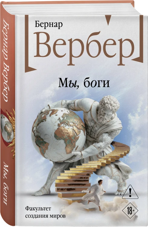 Мы, боги