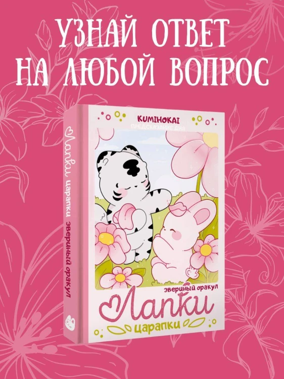 Лапки-царапки. Звериный оракул
