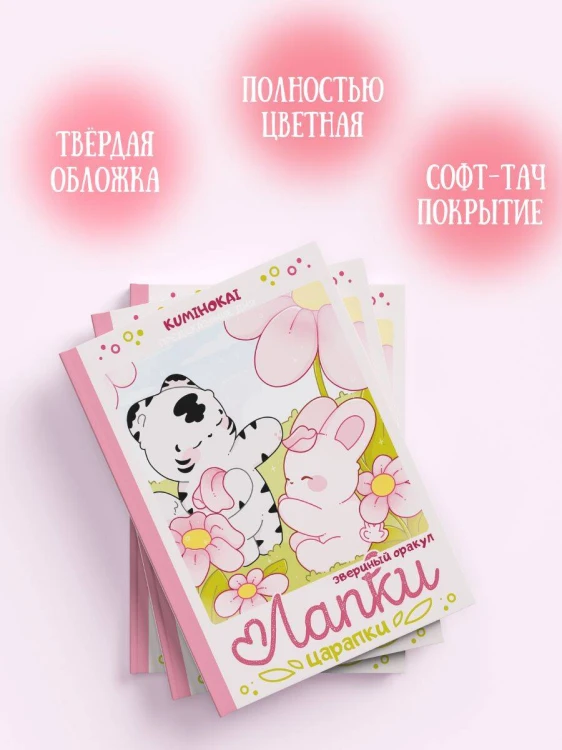 Лапки-царапки. Звериный оракул