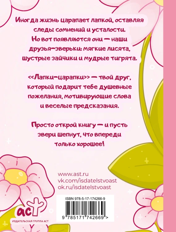 Лапки-царапки. Звериный оракул