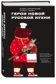 Герои новой русской кухни