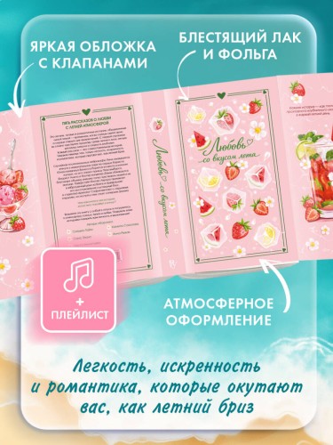 Любовь со вкусом лета (сборник)