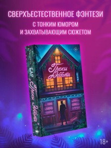 Бар "Грехи Эббота"