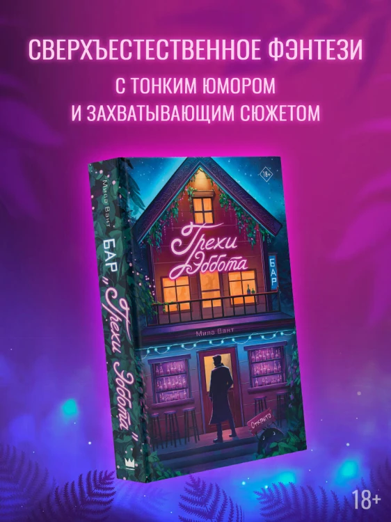 Бар "Грехи Эббота"