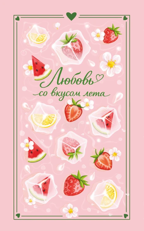 Любовь со вкусом лета (сборник)