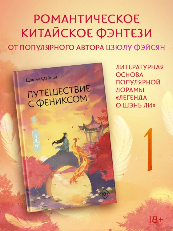 Путешествие с Фениксом. Книга 1