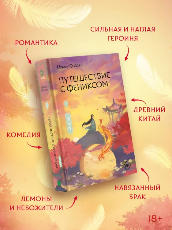 Путешествие с Фениксом. Книга 1