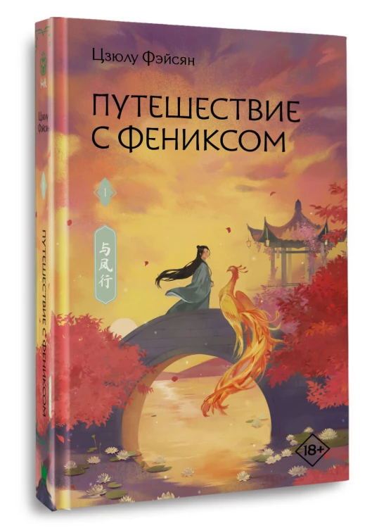 Путешествие с Фениксом. Книга 1