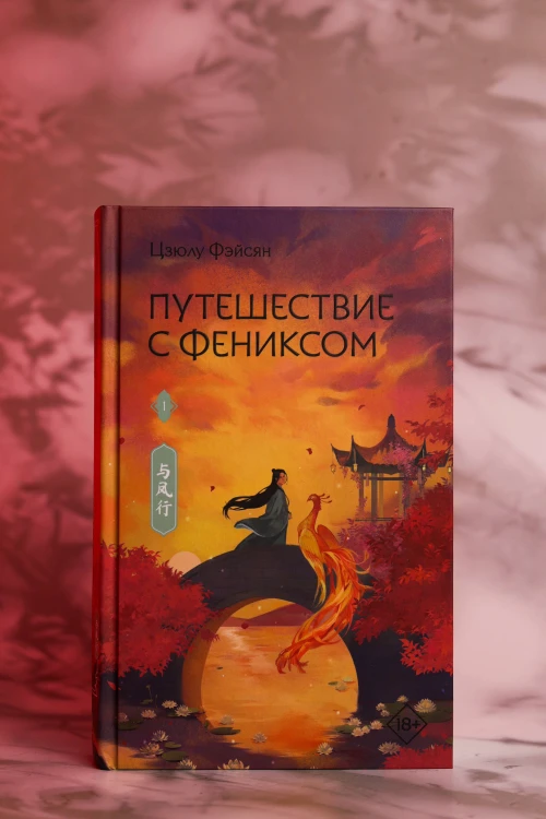 Путешествие с Фениксом. Книга 1
