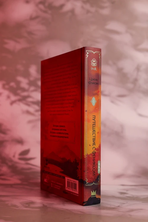 Путешествие с Фениксом. Книга 1