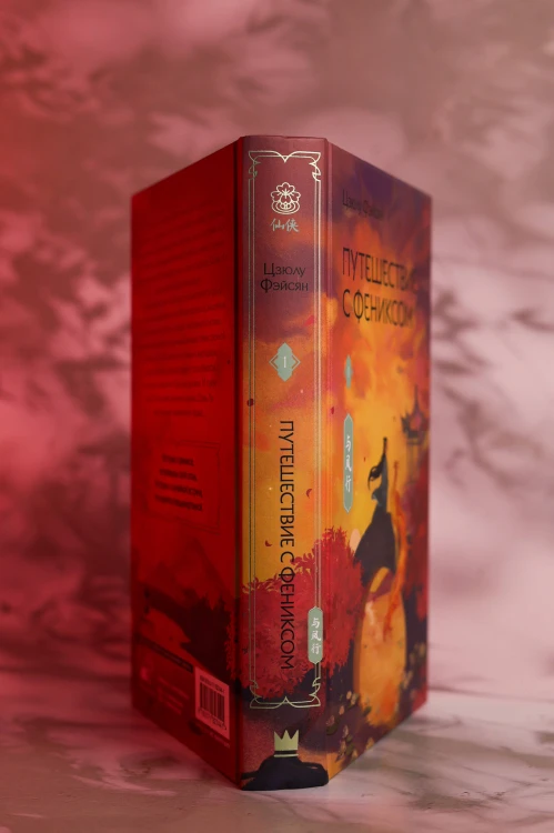 Путешествие с Фениксом. Книга 1