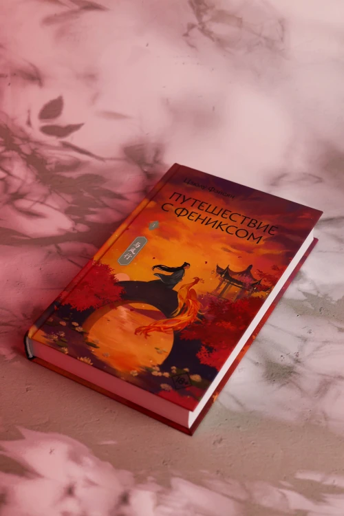 Путешествие с Фениксом. Книга 1