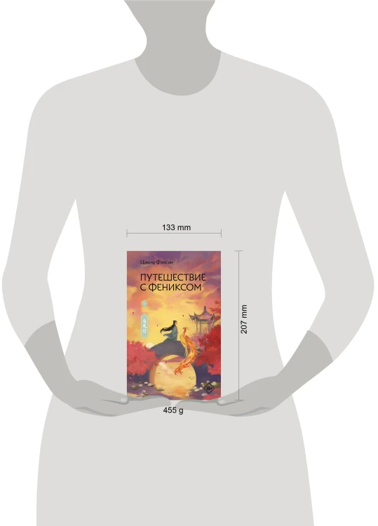 Путешествие с Фениксом. Книга 1