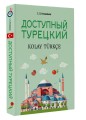Доступный турецкий