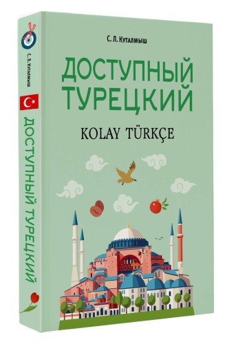 Доступный турецкий