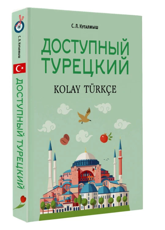 Доступный турецкий