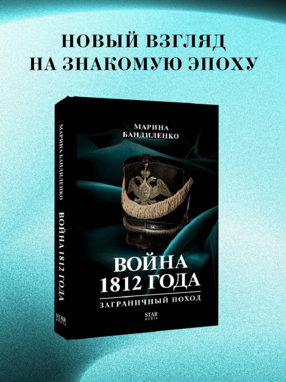 Война 1812 года: заграничный поход