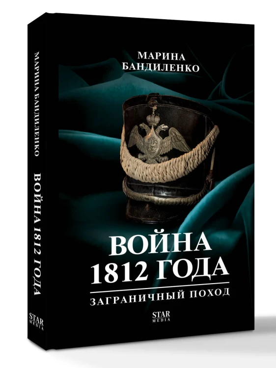 Война 1812 года: заграничный поход